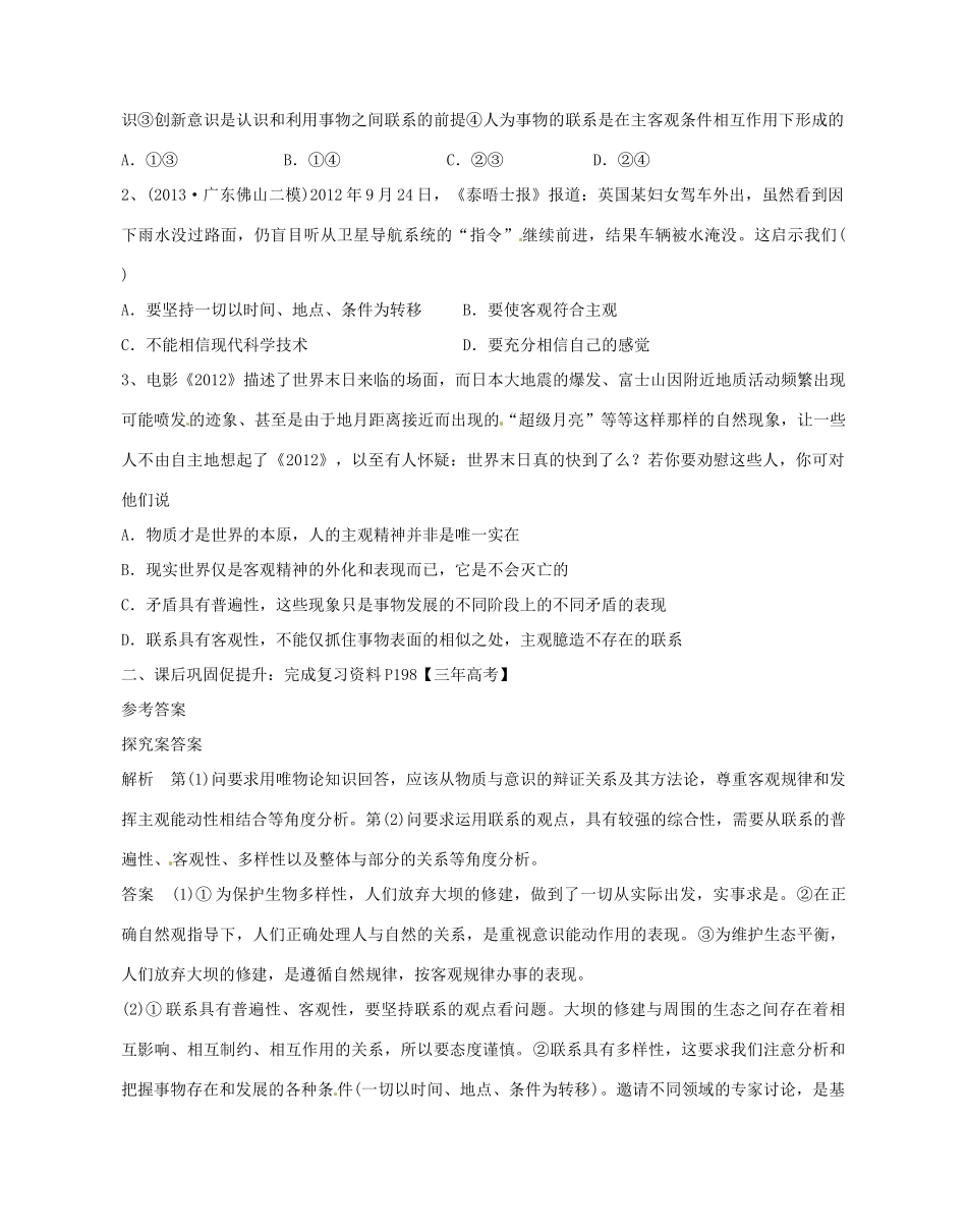 广东省惠州市惠阳一中实验学校2014高考政治一轮复习 第七课 唯物辩证法的联系观（唯物辩证法）导学案2 新人教版必修4_第3页