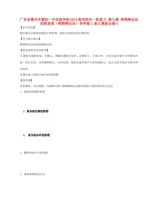 广东省惠州市惠阳一中实验学校2014高考政治一轮复习 第七课 唯物辩证法的联系观（唯物辩证法）导学案2 新人教版必修4