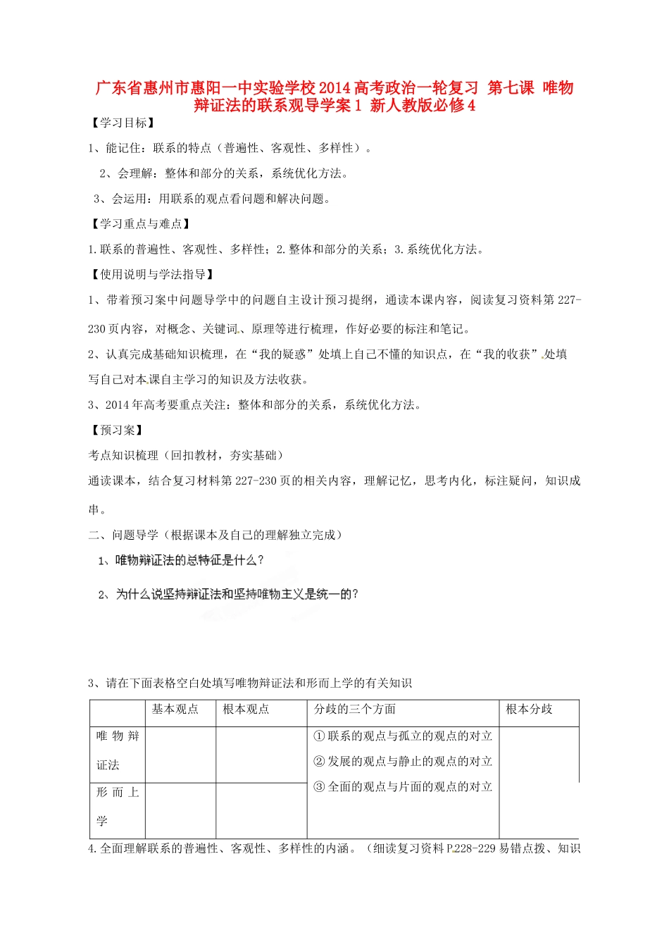 广东省惠州市惠阳一中实验学校2014高考政治一轮复习 第七课 唯物辩证法的联系观导学案1 新人教版必修4_第1页