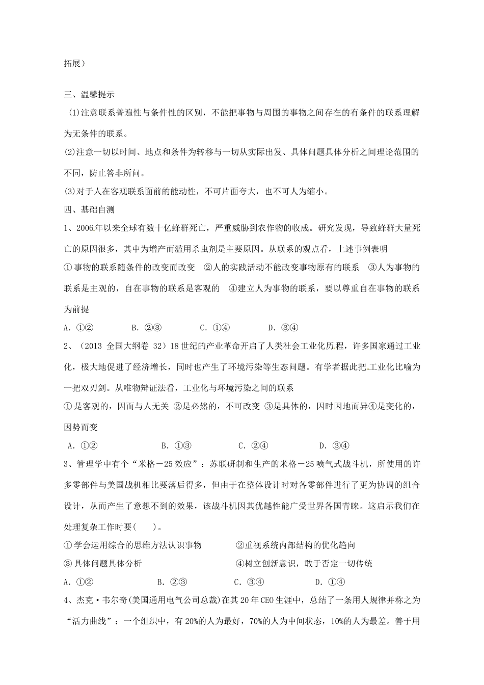 广东省惠州市惠阳一中实验学校2014高考政治一轮复习 第七课 唯物辩证法的联系观导学案1 新人教版必修4_第2页