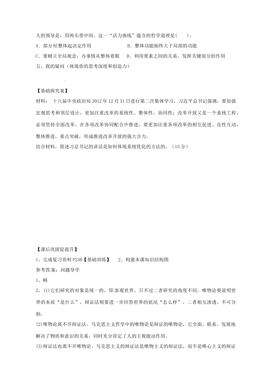 广东省惠州市惠阳一中实验学校2014高考政治一轮复习 第七课 唯物辩证法的联系观导学案1 新人教版必修4_第3页