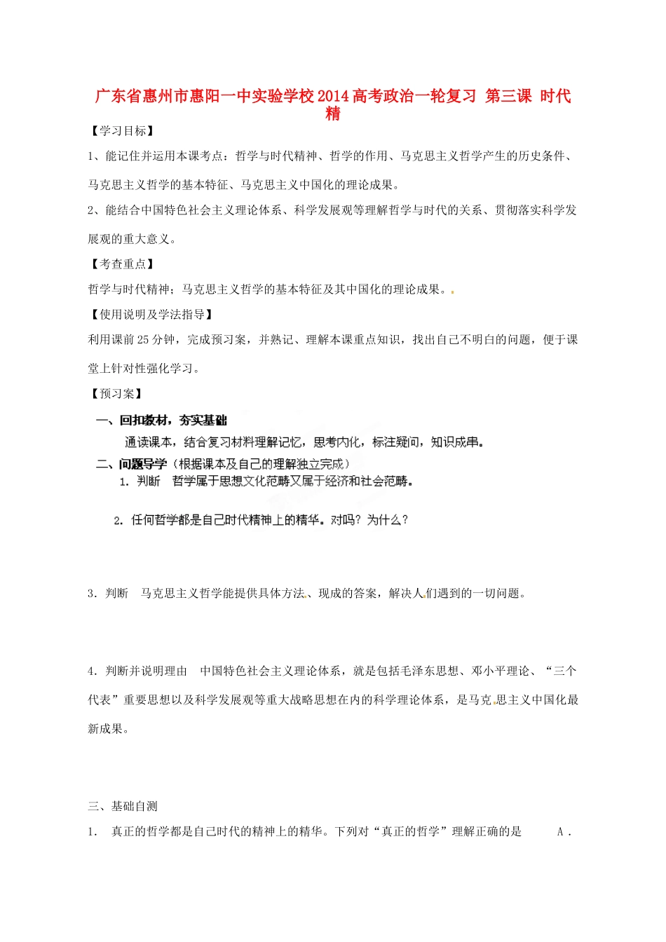 广东省惠州市惠阳一中实验学校2014高考政治一轮复习 第三课 时代精神的精华导学案 新人教版必修4_第1页