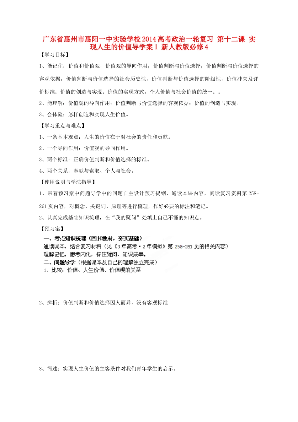 广东省惠州市惠阳一中实验学校2014高考政治一轮复习 第十二课 实现人生的价值导学案1 新人教版必修4_第1页