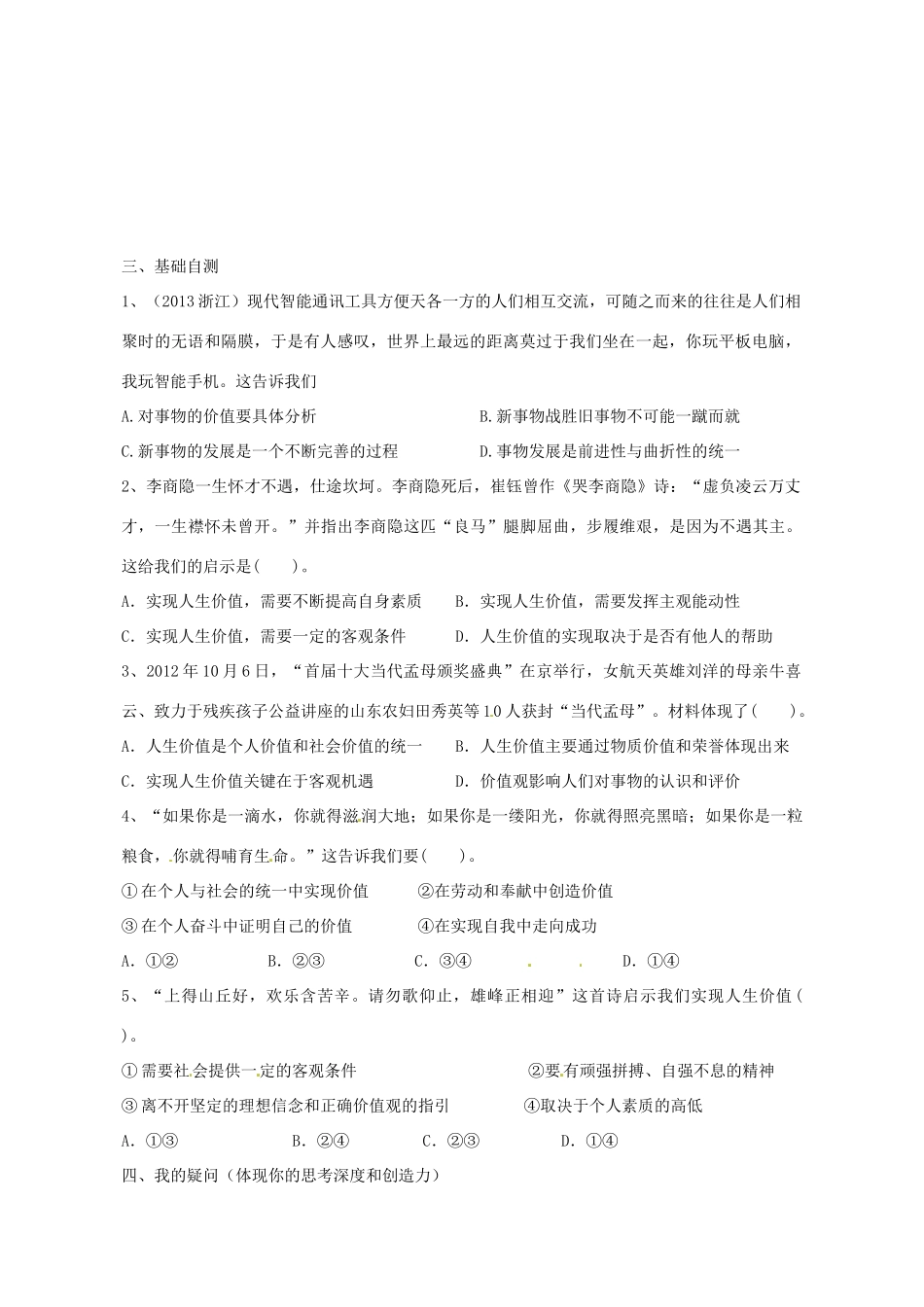 广东省惠州市惠阳一中实验学校2014高考政治一轮复习 第十二课 实现人生的价值导学案1 新人教版必修4_第2页