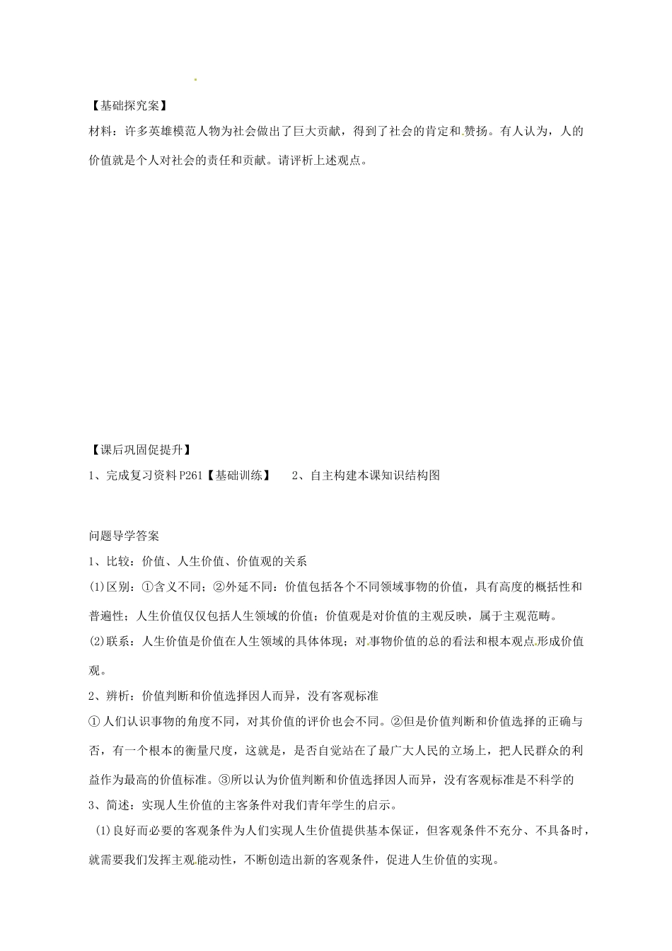 广东省惠州市惠阳一中实验学校2014高考政治一轮复习 第十二课 实现人生的价值导学案1 新人教版必修4_第3页