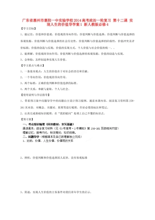 广东省惠州市惠阳一中实验学校2014高考政治一轮复习 第十二课 实现人生的价值导学案1 新人教版必修4
