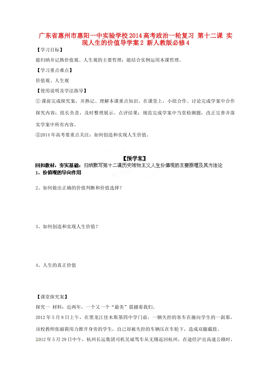 广东省惠州市惠阳一中实验学校2014高考政治一轮复习 第十二课 实现人生的价值导学案2 新人教版必修4_第1页
