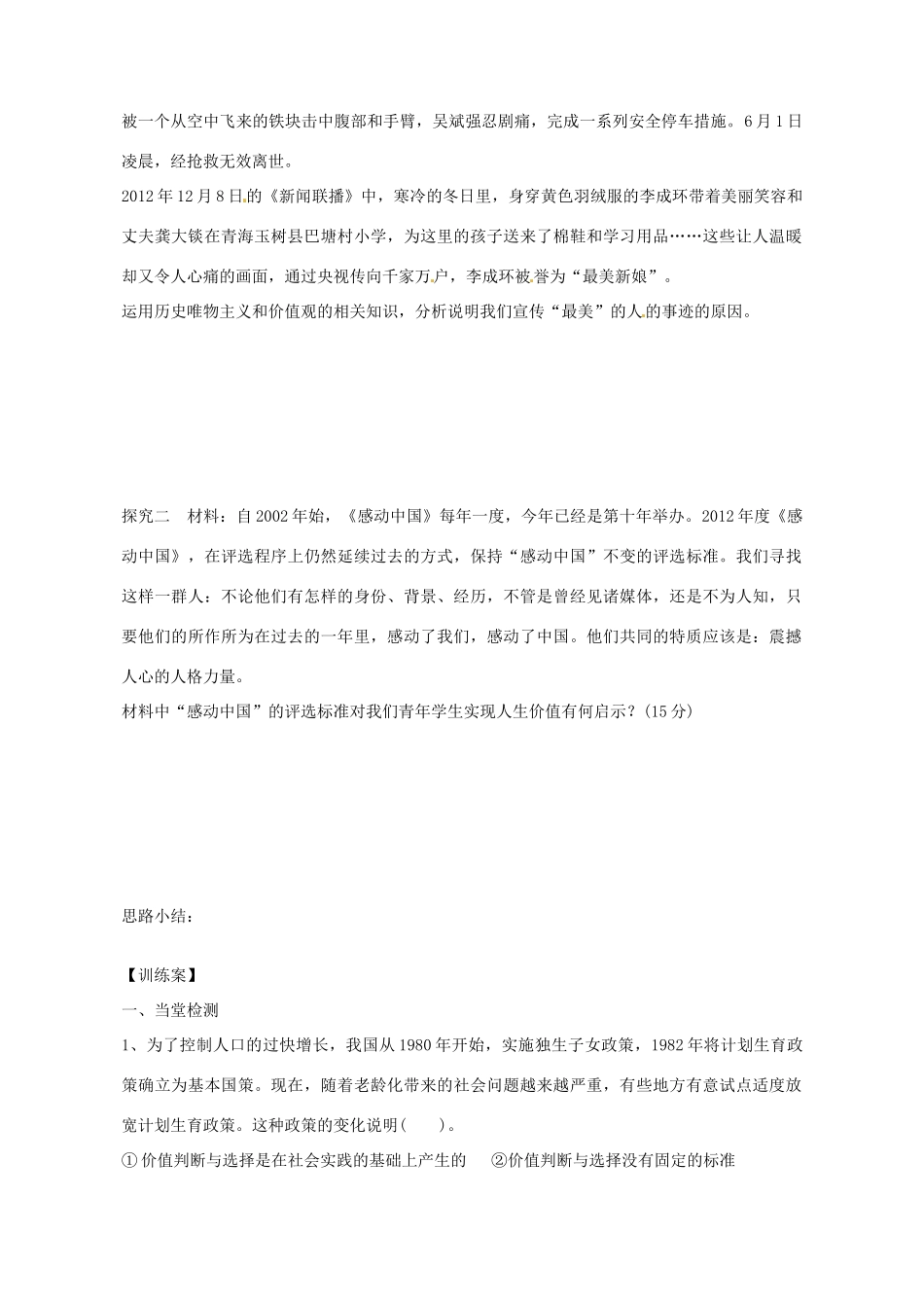 广东省惠州市惠阳一中实验学校2014高考政治一轮复习 第十二课 实现人生的价值导学案2 新人教版必修4_第2页