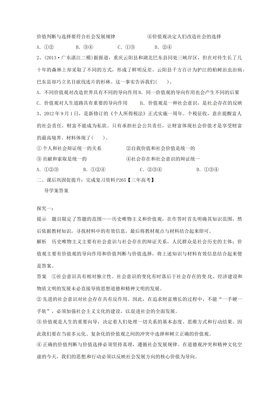 广东省惠州市惠阳一中实验学校2014高考政治一轮复习 第十二课 实现人生的价值导学案2 新人教版必修4_第3页