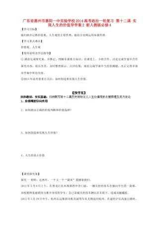 广东省惠州市惠阳一中实验学校2014高考政治一轮复习 第十二课 实现人生的价值导学案2 新人教版必修4