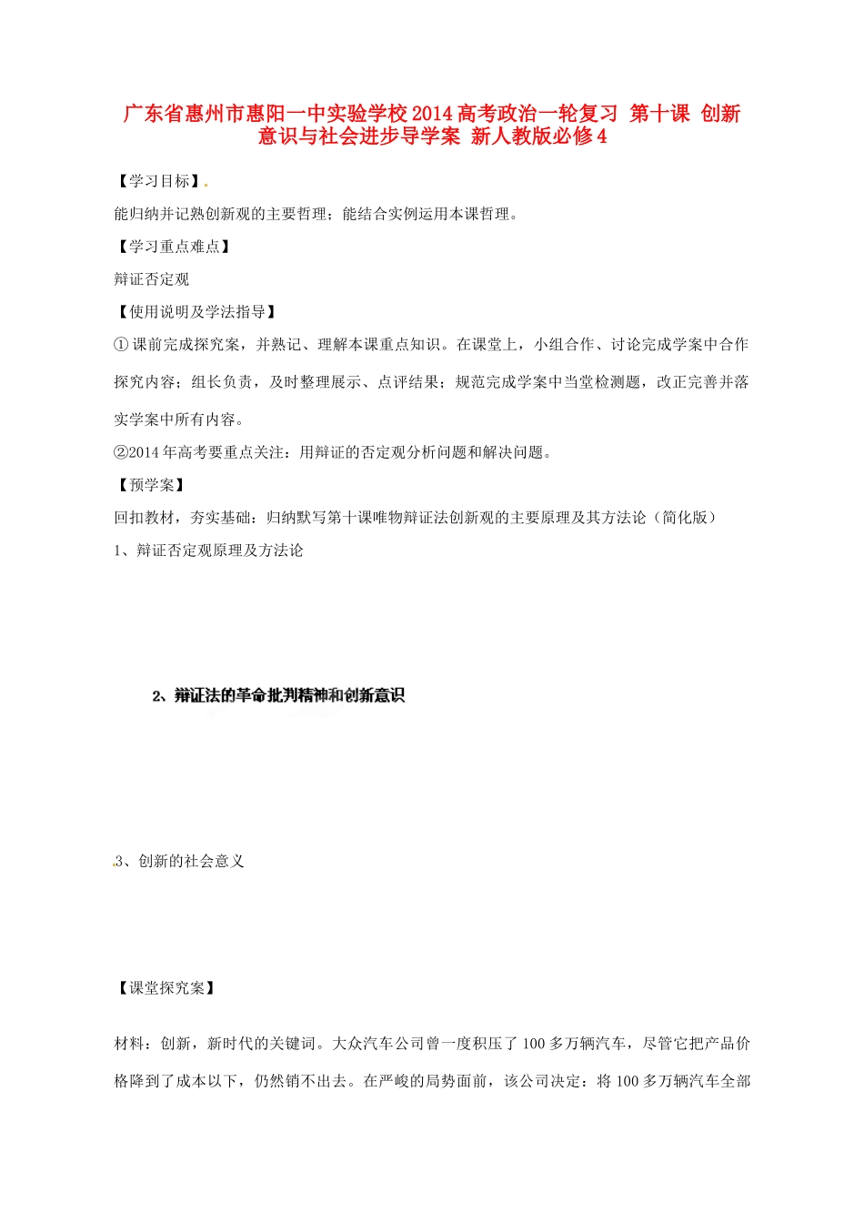 广东省惠州市惠阳一中实验学校2014高考政治一轮复习 第十课 创新意识与社会进步导学案 新人教版必修4_第1页