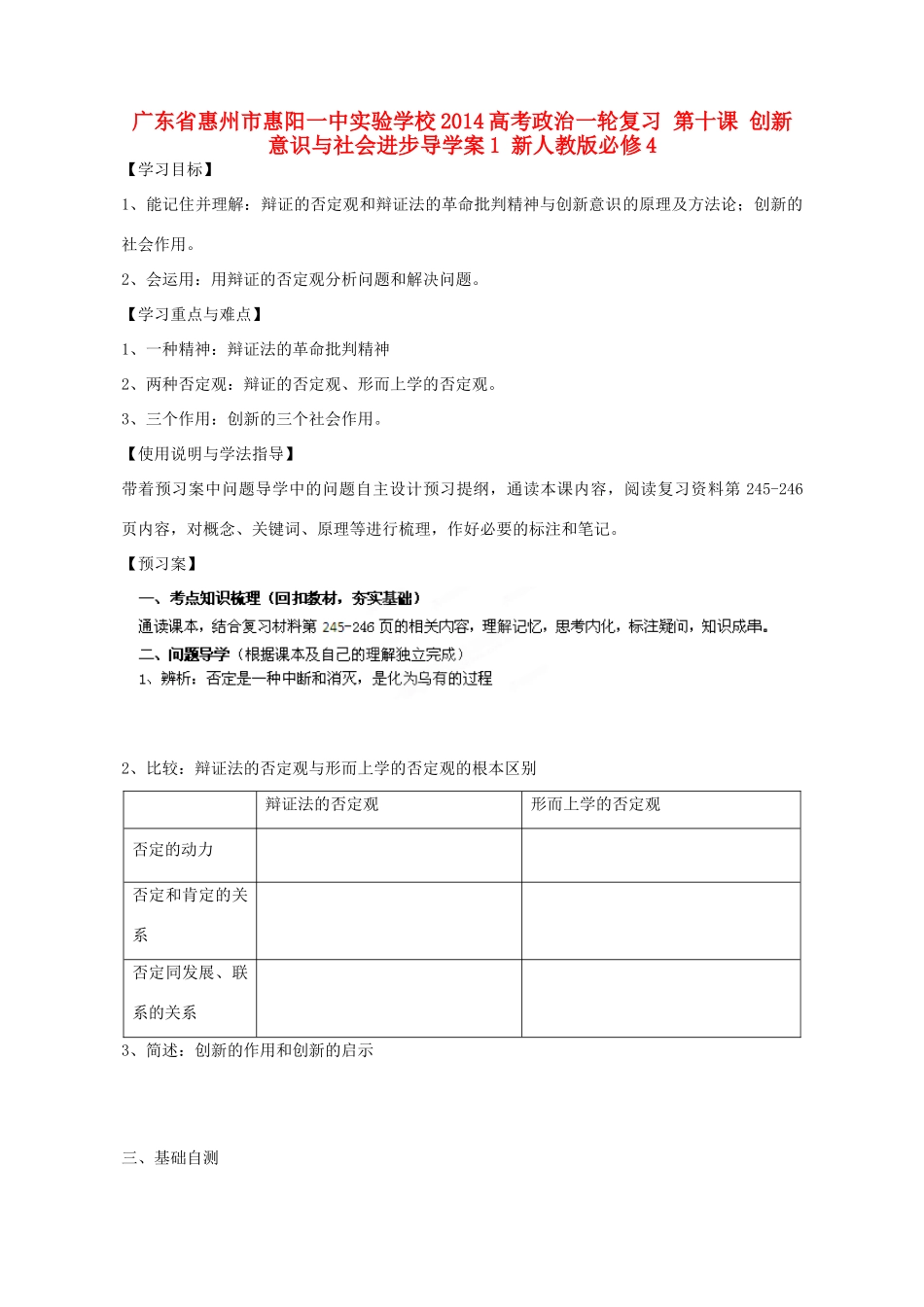 广东省惠州市惠阳一中实验学校2014高考政治一轮复习 第十课 创新意识与社会进步导学案1 新人教版必修4_第1页