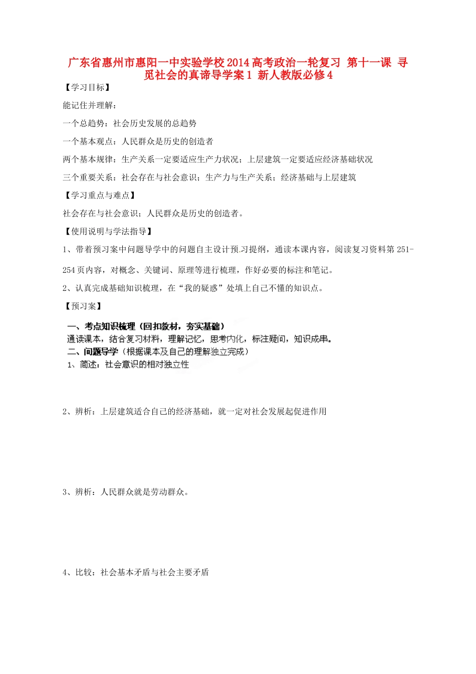 广东省惠州市惠阳一中实验学校2014高考政治一轮复习 第十一课 寻觅社会的真谛导学案1 新人教版必修4_第1页