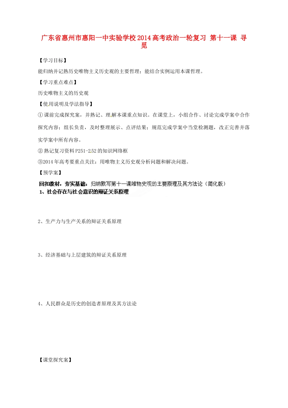 广东省惠州市惠阳一中实验学校2014高考政治一轮复习 第十一课 寻觅社会的真谛导学案2 新人教版必修4_第1页