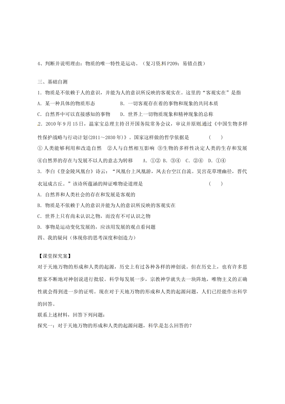 广东省惠州市惠阳一中实验学校2014高考政治一轮复习 第四课 探究世界的本质（辩证唯物论）导学案1 新人教版必修4_第2页