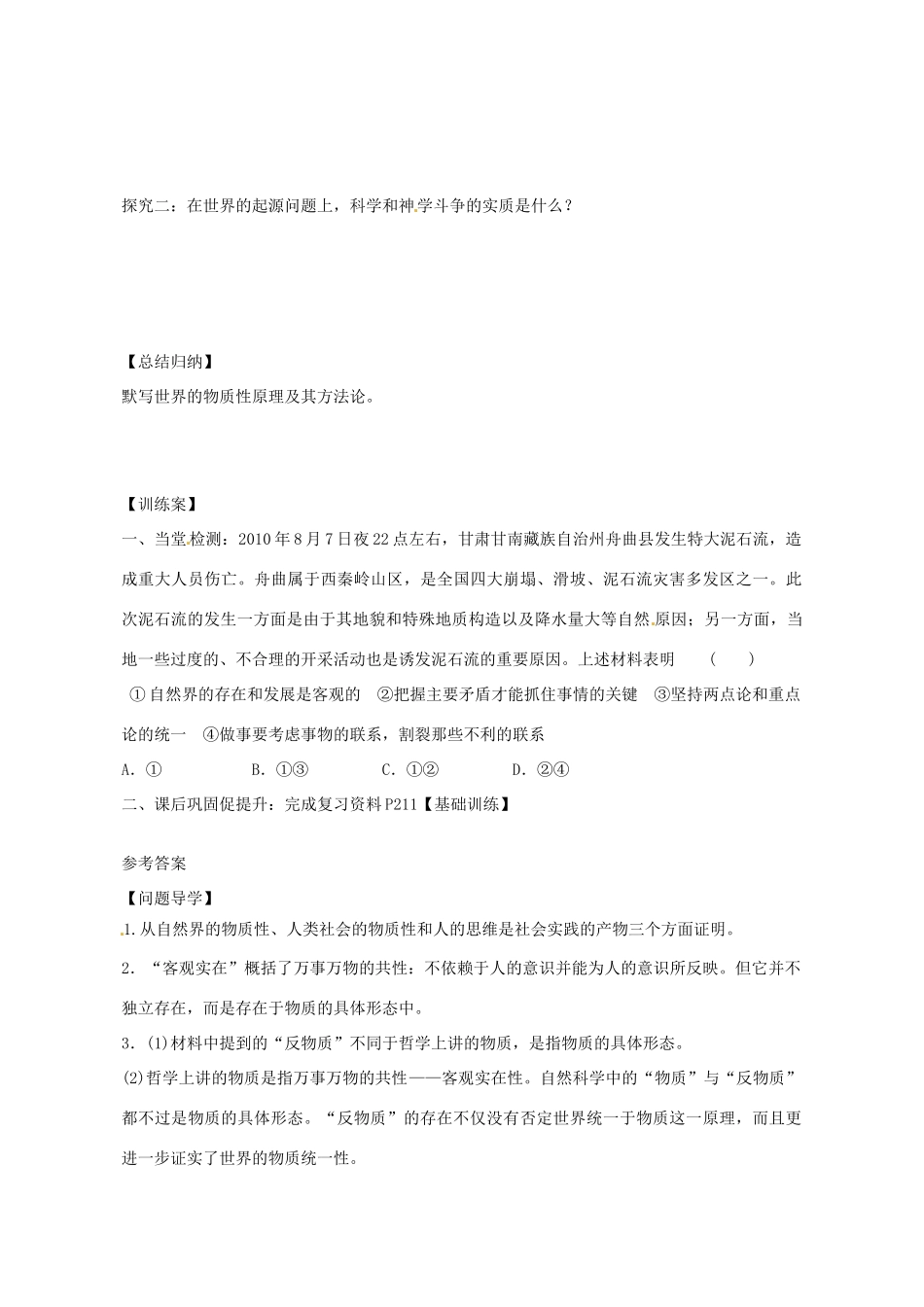 广东省惠州市惠阳一中实验学校2014高考政治一轮复习 第四课 探究世界的本质（辩证唯物论）导学案1 新人教版必修4_第3页