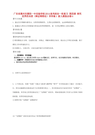 广东省惠州市惠阳一中实验学校2014高考政治一轮复习 第四课 探究世界的本质（辩证唯物论）导学案1 新人教版必修4