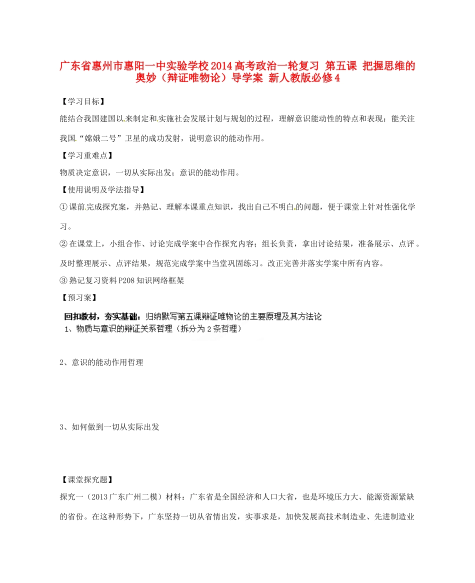 广东省惠州市惠阳一中实验学校2014高考政治一轮复习 第五课 把握思维的奥妙（辩证唯物论）导学案 新人教版必修4_第1页