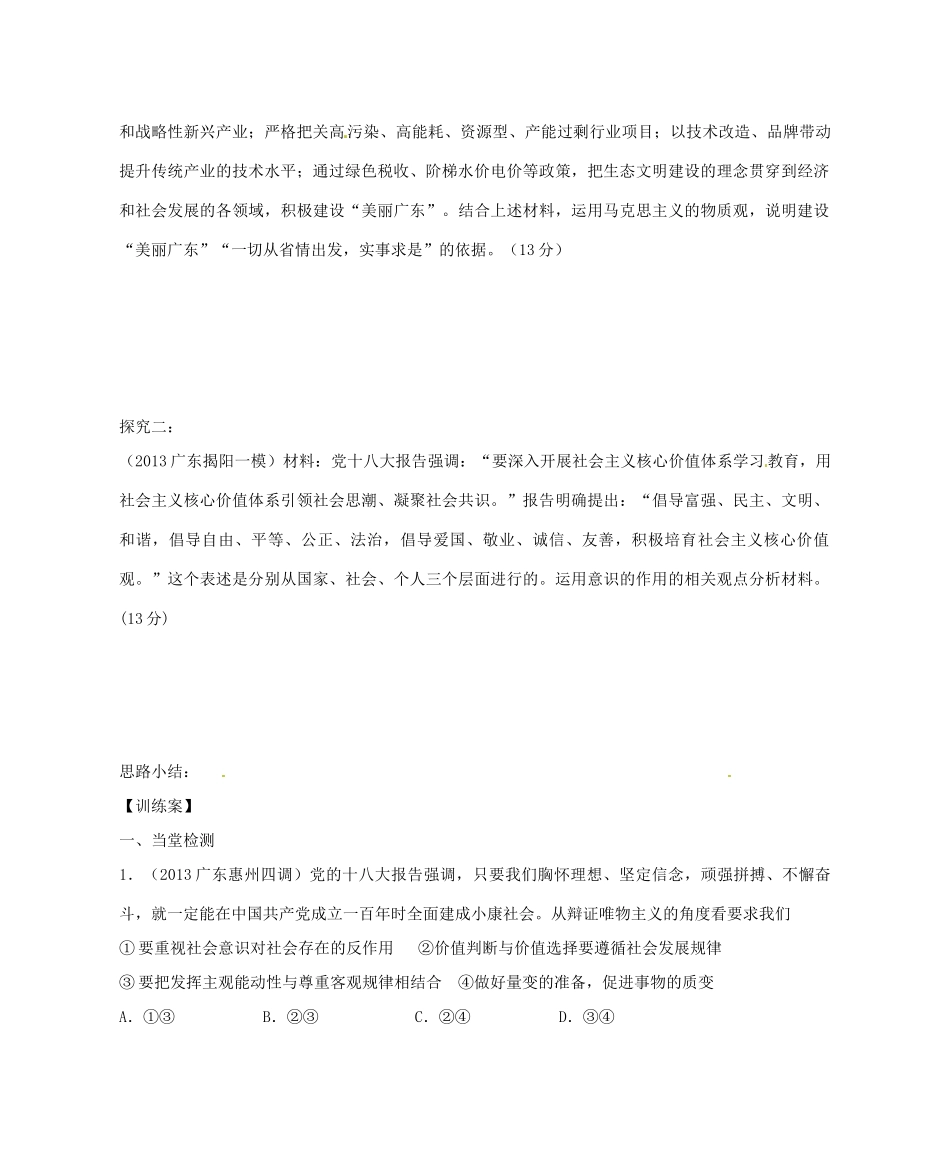 广东省惠州市惠阳一中实验学校2014高考政治一轮复习 第五课 把握思维的奥妙（辩证唯物论）导学案 新人教版必修4_第2页