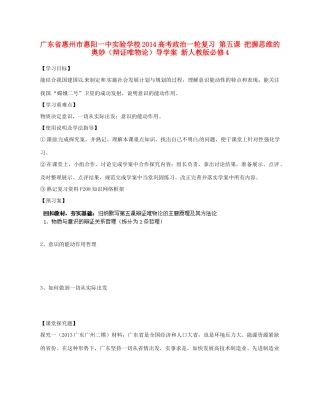 广东省惠州市惠阳一中实验学校2014高考政治一轮复习 第五课 把握思维的奥妙（辩证唯物论）导学案 新人教版必修4