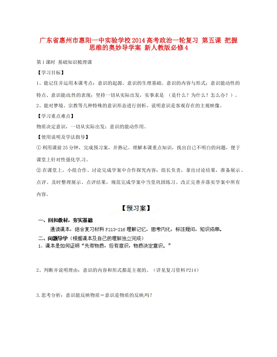 广东省惠州市惠阳一中实验学校2014高考政治一轮复习 第五课 把握思维的奥妙导学案 新人教版必修4_第1页