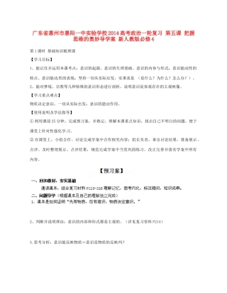 广东省惠州市惠阳一中实验学校2014高考政治一轮复习 第五课 把握思维的奥妙导学案 新人教版必修4