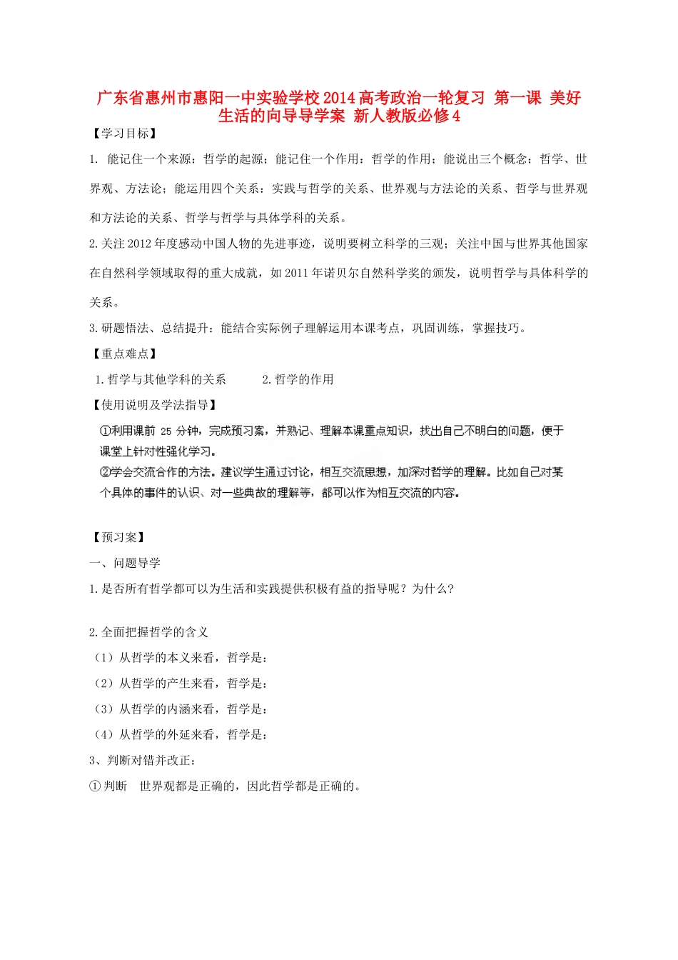广东省惠州市惠阳一中实验学校2014高考政治一轮复习 第一课 美好生活的向导导学案 新人教版必修4_第1页