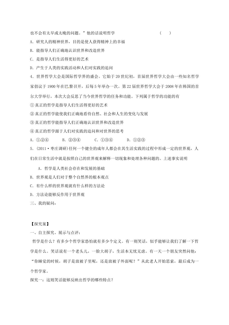 广东省惠州市惠阳一中实验学校2014高考政治一轮复习 第一课 美好生活的向导导学案 新人教版必修4_第3页