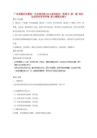 广东省惠州市惠阳一中实验学校2014高考政治一轮复习 第一课 美好生活的向导导学案 新人教版必修4