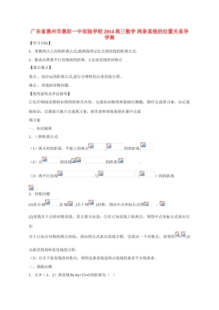 广东省惠州市惠阳一中实验学校2014高三数学 两条直线的位置关系导学案