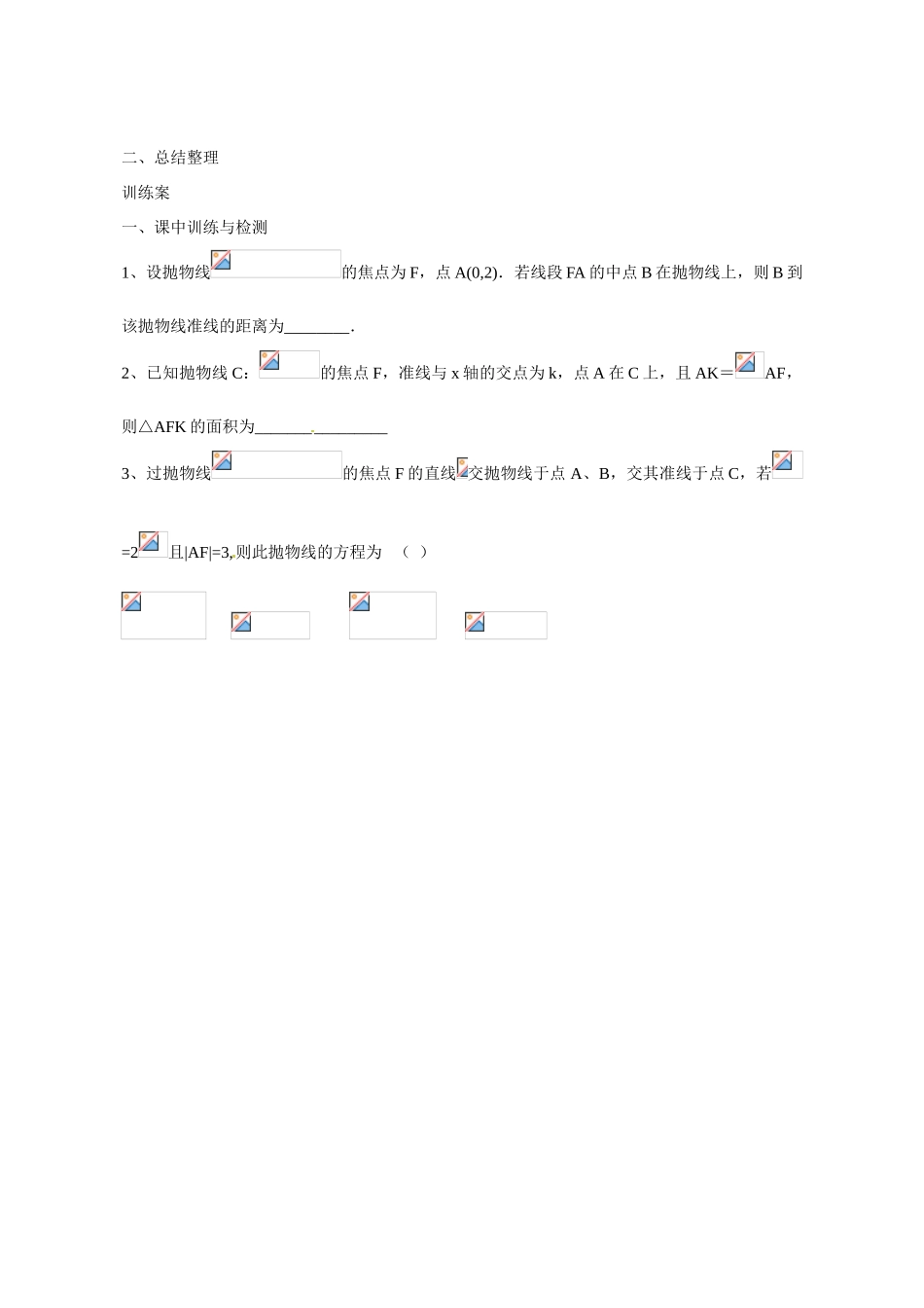广东省惠州市惠阳一中实验学校2014高三数学 抛物线导学案_第3页