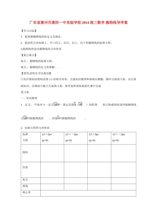 广东省惠州市惠阳一中实验学校2014高三数学 抛物线导学案