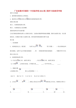 广东省惠州市惠阳一中实验学校2014高三数学 双曲线导学案