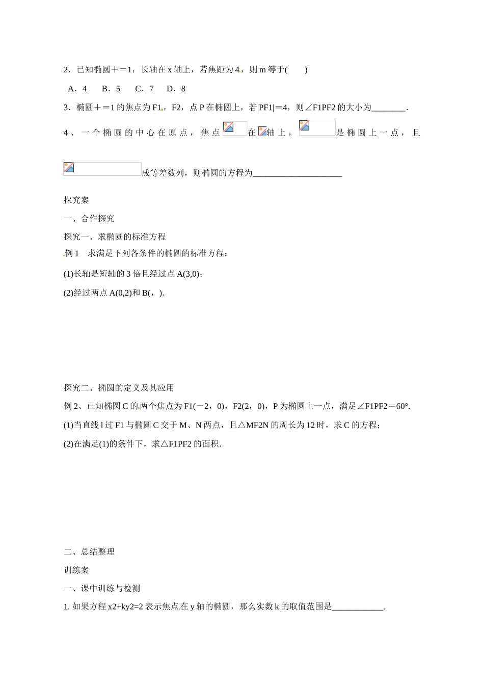 广东省惠州市惠阳一中实验学校2014高三数学 椭圆导学案_第2页
