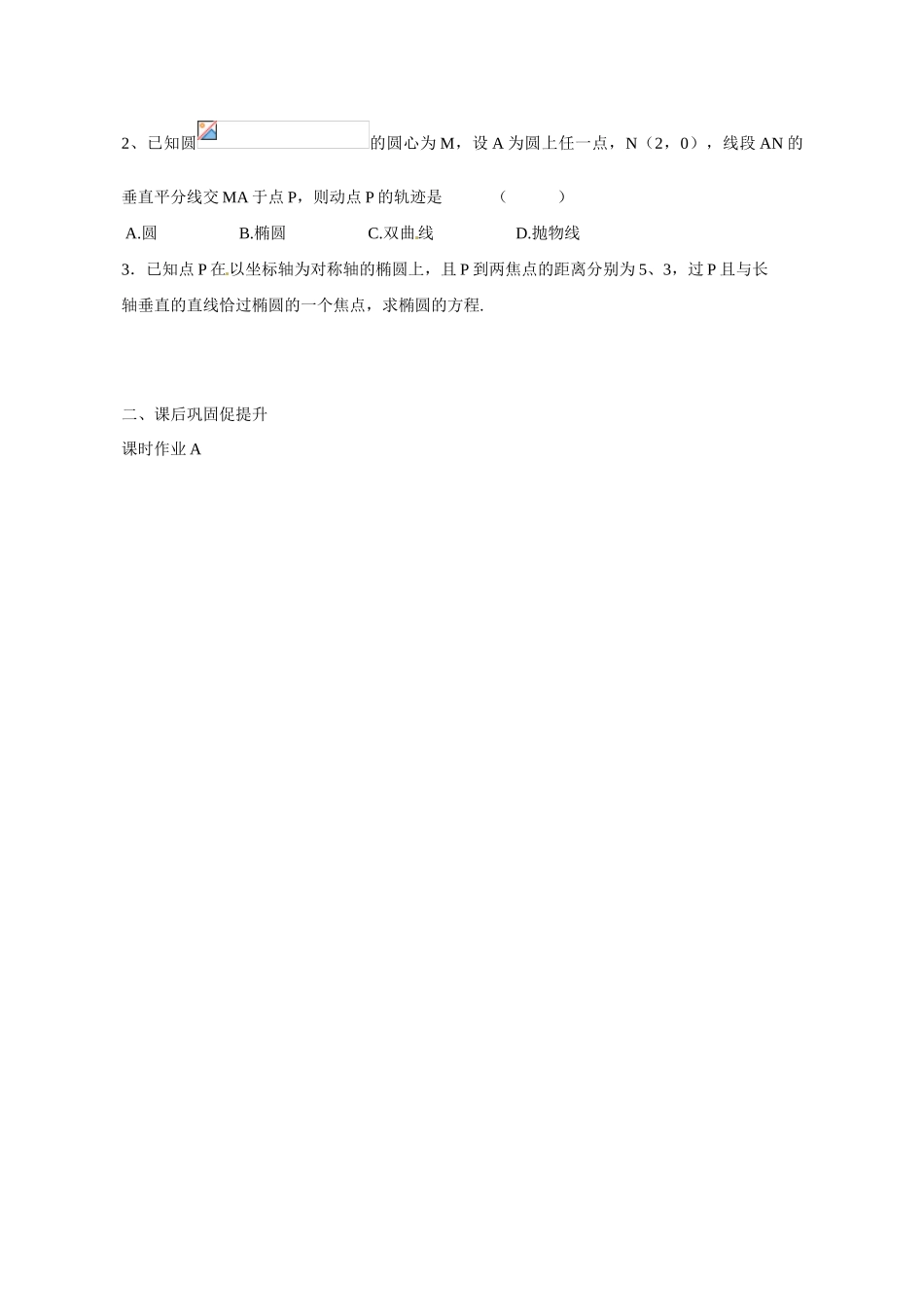 广东省惠州市惠阳一中实验学校2014高三数学 椭圆导学案_第3页