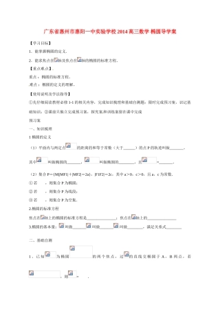 广东省惠州市惠阳一中实验学校2014高三数学 椭圆导学案
