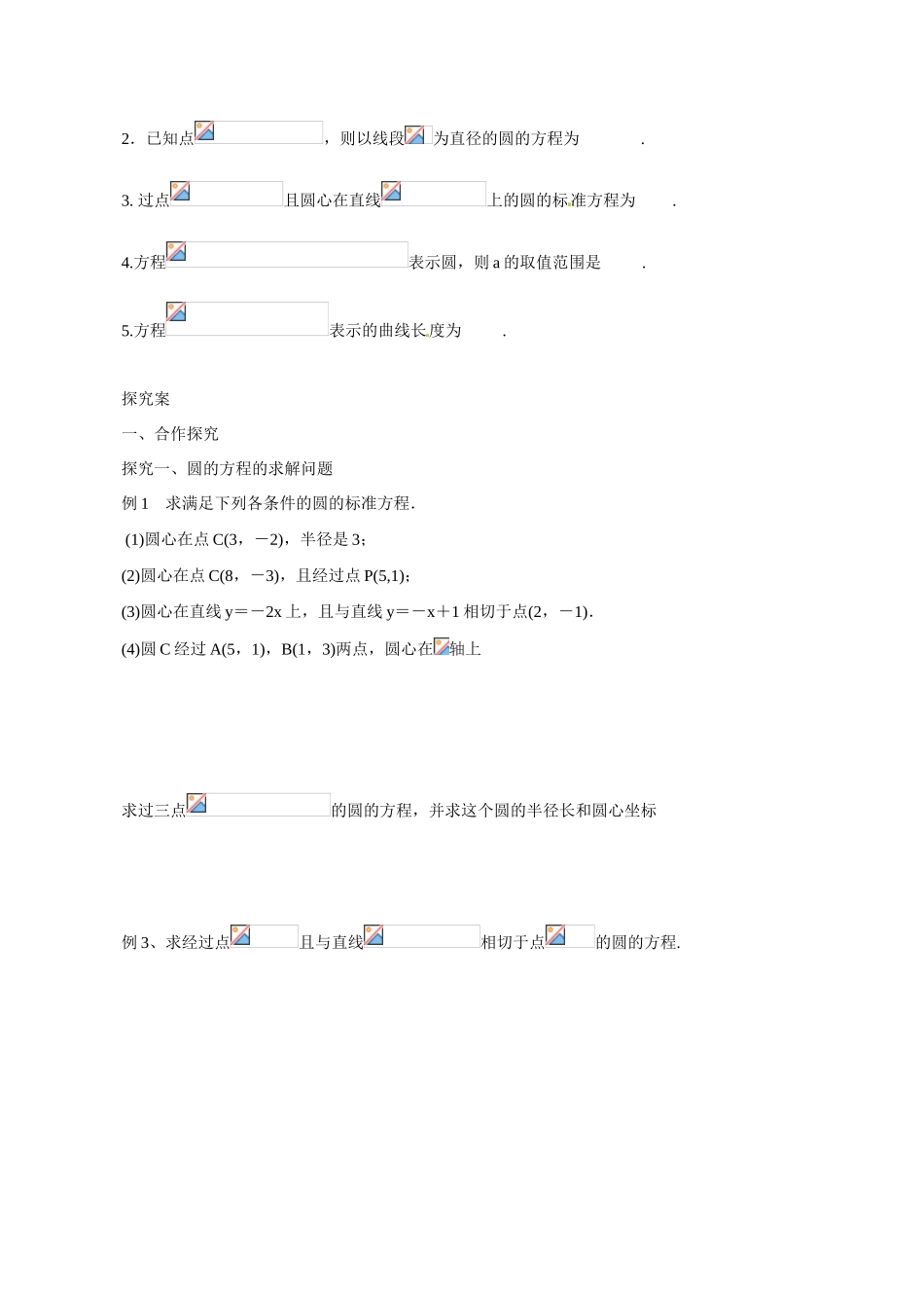 广东省惠州市惠阳一中实验学校2014高三数学 圆的方程导学案_第2页