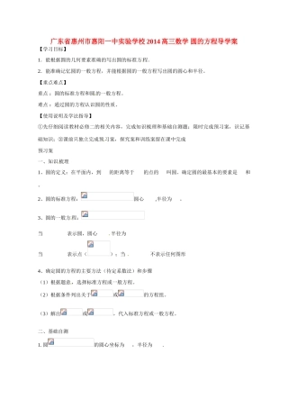 广东省惠州市惠阳一中实验学校2014高三数学 圆的方程导学案