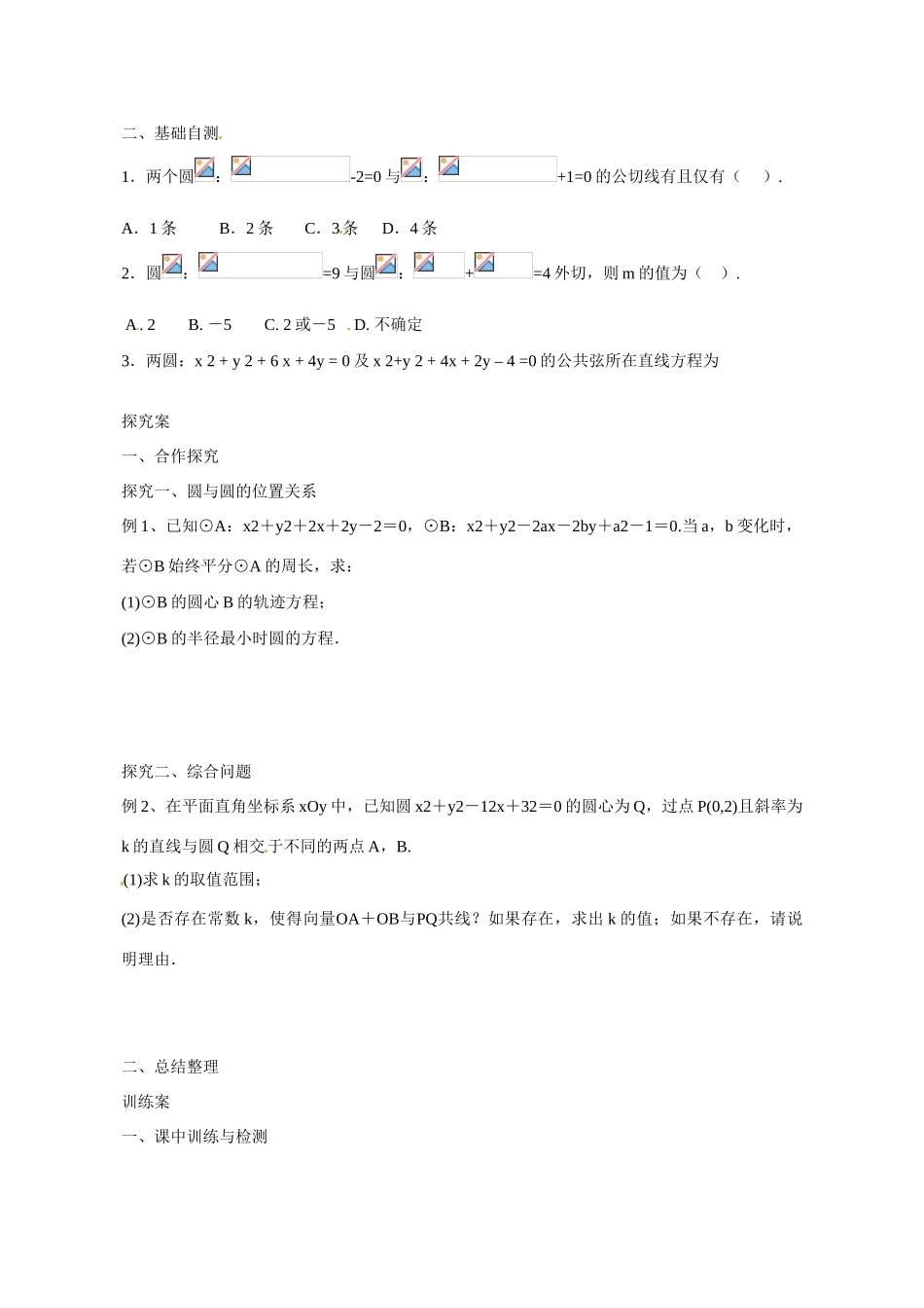广东省惠州市惠阳一中实验学校2014高三数学 圆与圆的位置关系导学案_第2页