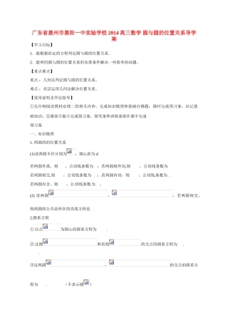 广东省惠州市惠阳一中实验学校2014高三数学 圆与圆的位置关系导学案