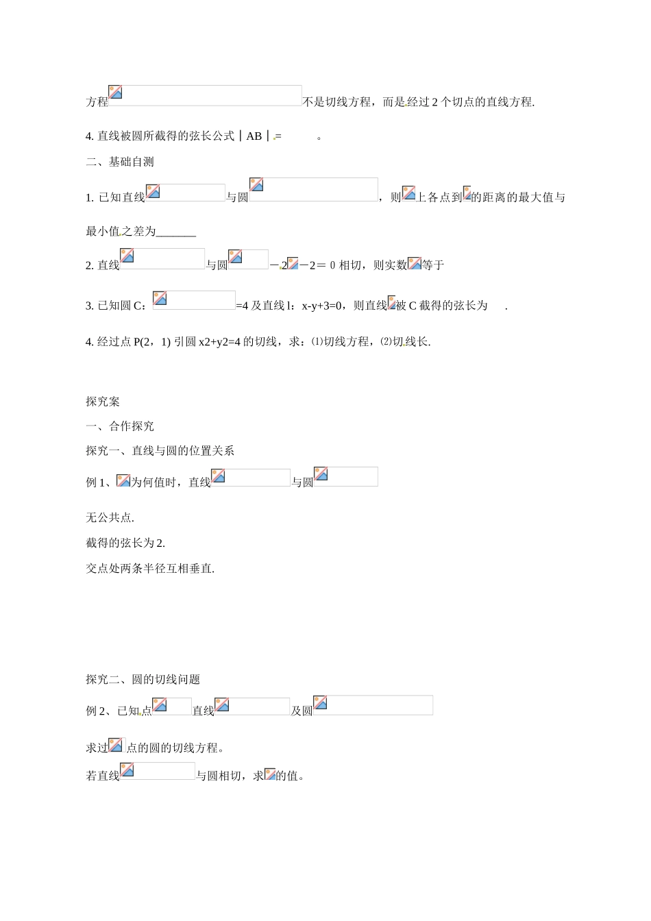 广东省惠州市惠阳一中实验学校2014高三数学 直线与圆的位置关系导学案_第2页