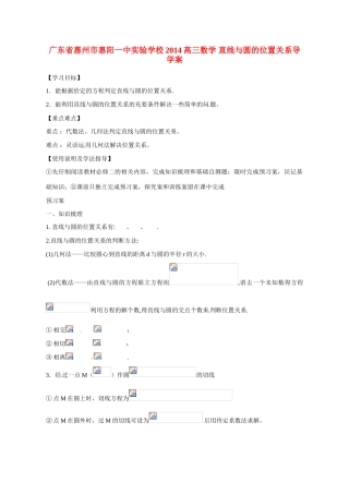 广东省惠州市惠阳一中实验学校2014高三数学 直线与圆的位置关系导学案