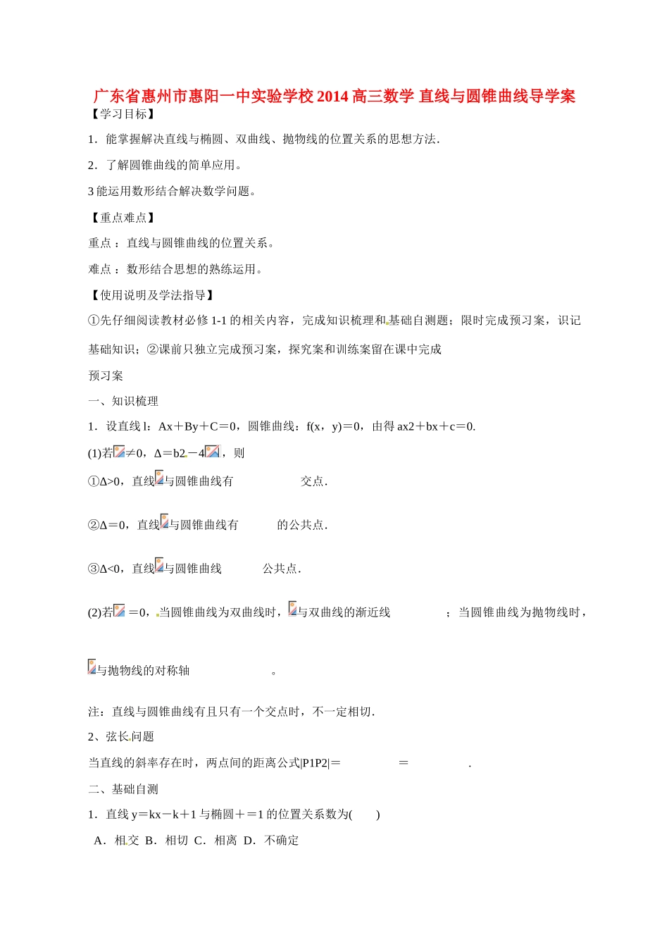 广东省惠州市惠阳一中实验学校2014高三数学 直线与圆锥曲线导学案_第1页
