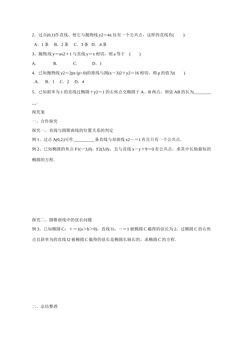 广东省惠州市惠阳一中实验学校2014高三数学 直线与圆锥曲线导学案_第2页