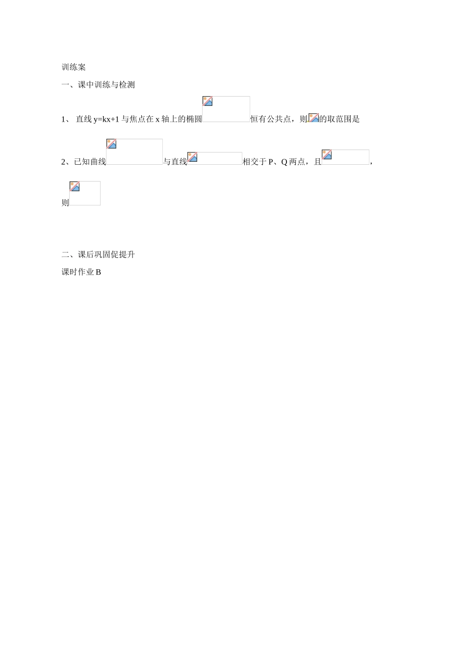 广东省惠州市惠阳一中实验学校2014高三数学 直线与圆锥曲线导学案_第3页