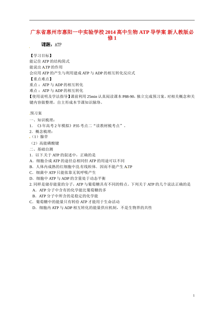 广东省惠州市惠阳一中实验学校2014高中生物 ATP导学案 新人教版必修1_第1页