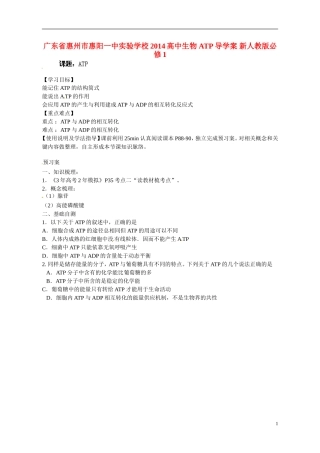 广东省惠州市惠阳一中实验学校2014高中生物 ATP导学案 新人教版必修1