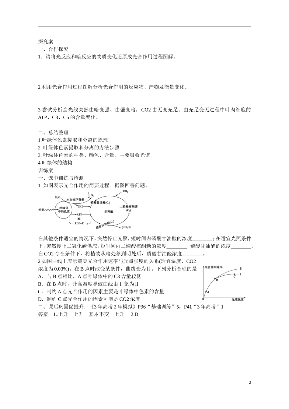 广东省惠州市惠阳一中实验学校2014高中生物 光合作用的过程导学案 新人教版必修1_第2页