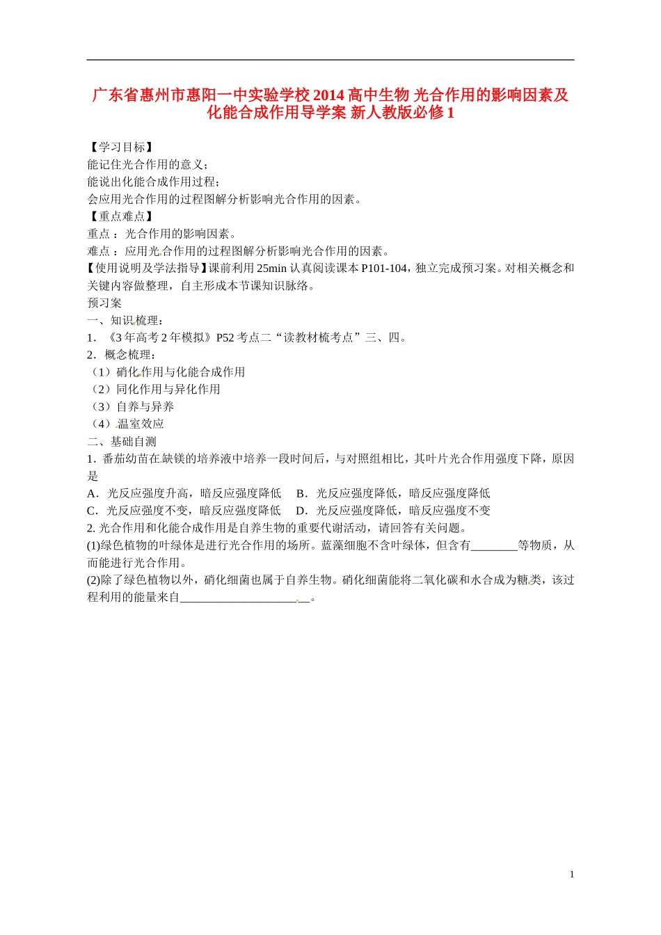 广东省惠州市惠阳一中实验学校2014高中生物 光合作用的影响因素及化能合成作用导学案 新人教版必修1_第1页