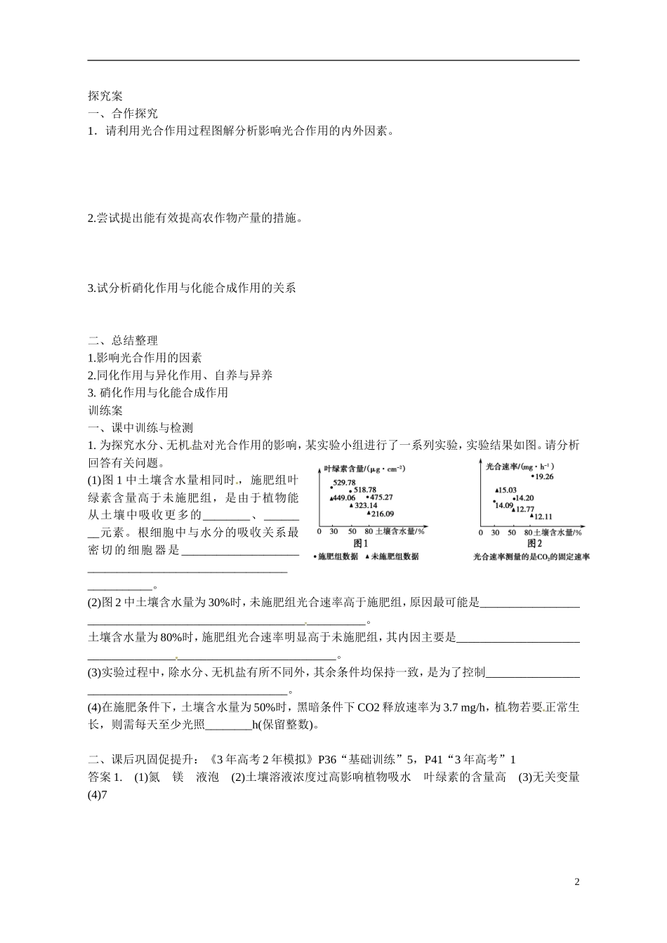 广东省惠州市惠阳一中实验学校2014高中生物 光合作用的影响因素及化能合成作用导学案 新人教版必修1_第2页